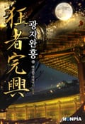 광자완흥(狂者完興) 14화