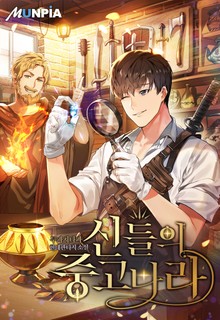 신들의 중고나라
