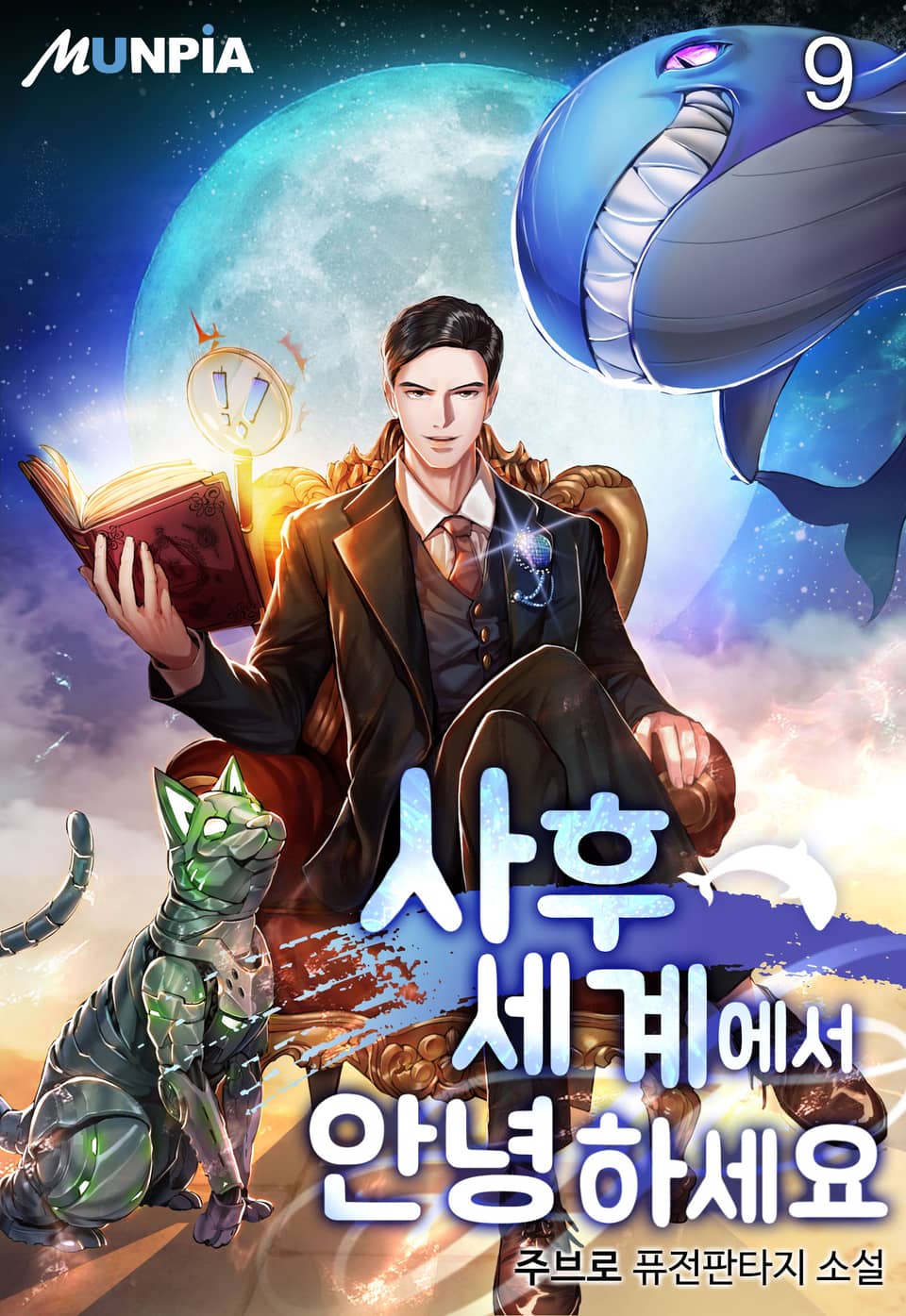 사후세계에서 안녕하세요 9권