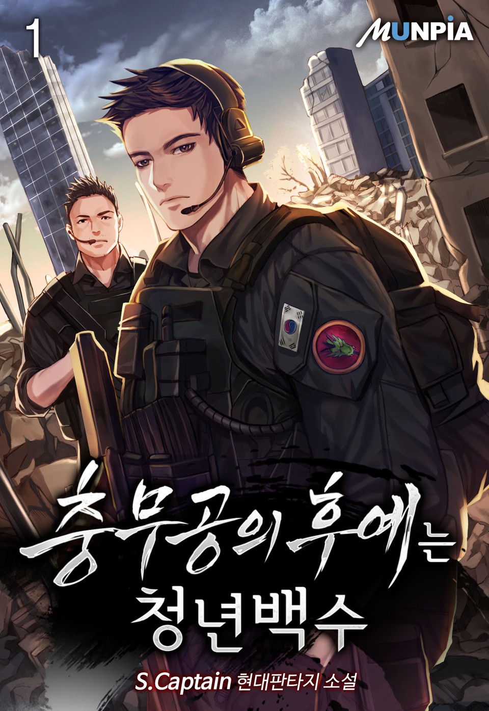 충무공의 후예는 청년백수 1권