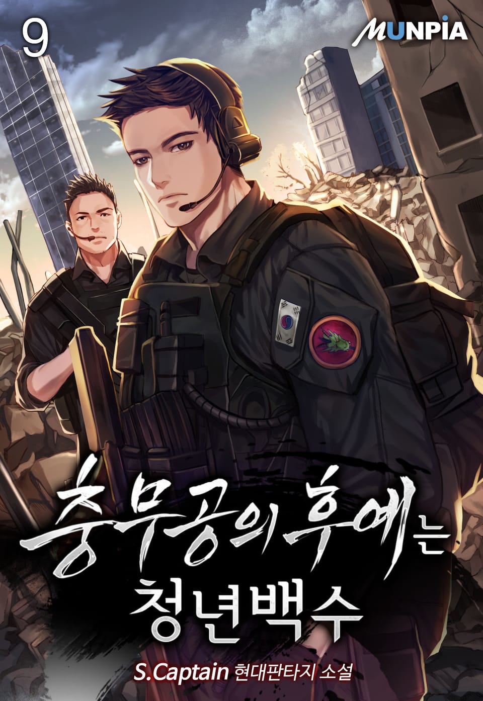 충무공의 후예는 청년백수 9권