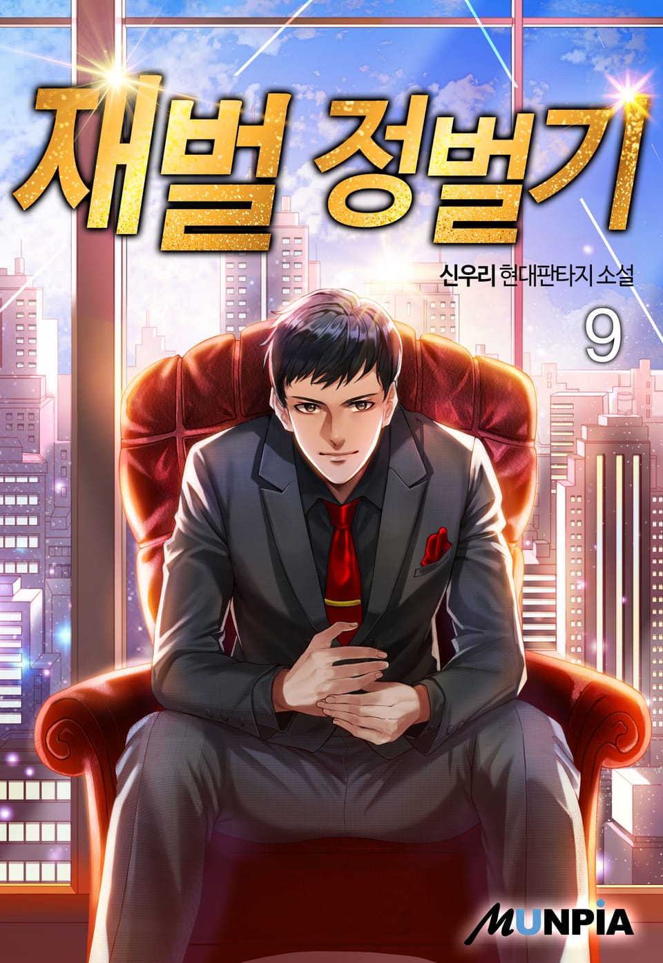 재벌 정벌기 9권