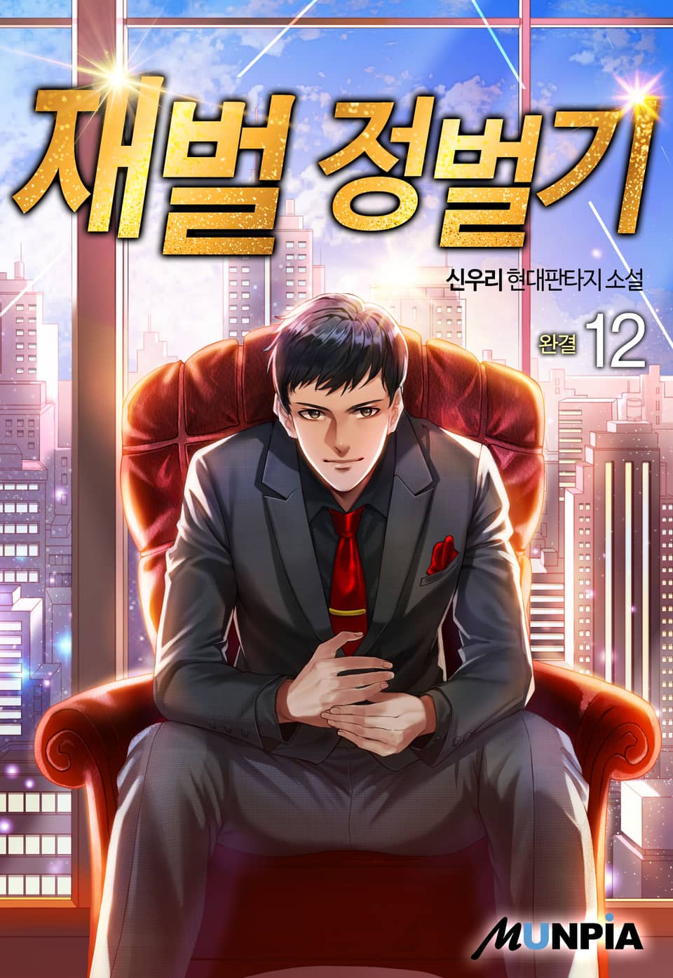 재벌 정벌기 12권 (완결)