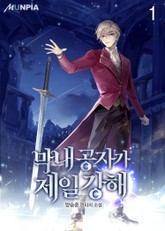 막내 공자가 제일 강해 표지 이미지