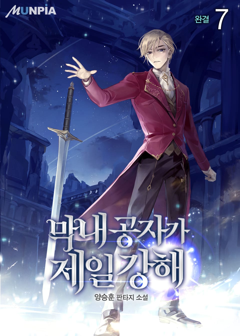 막내 공자가 제일 강해 7권 (완결)