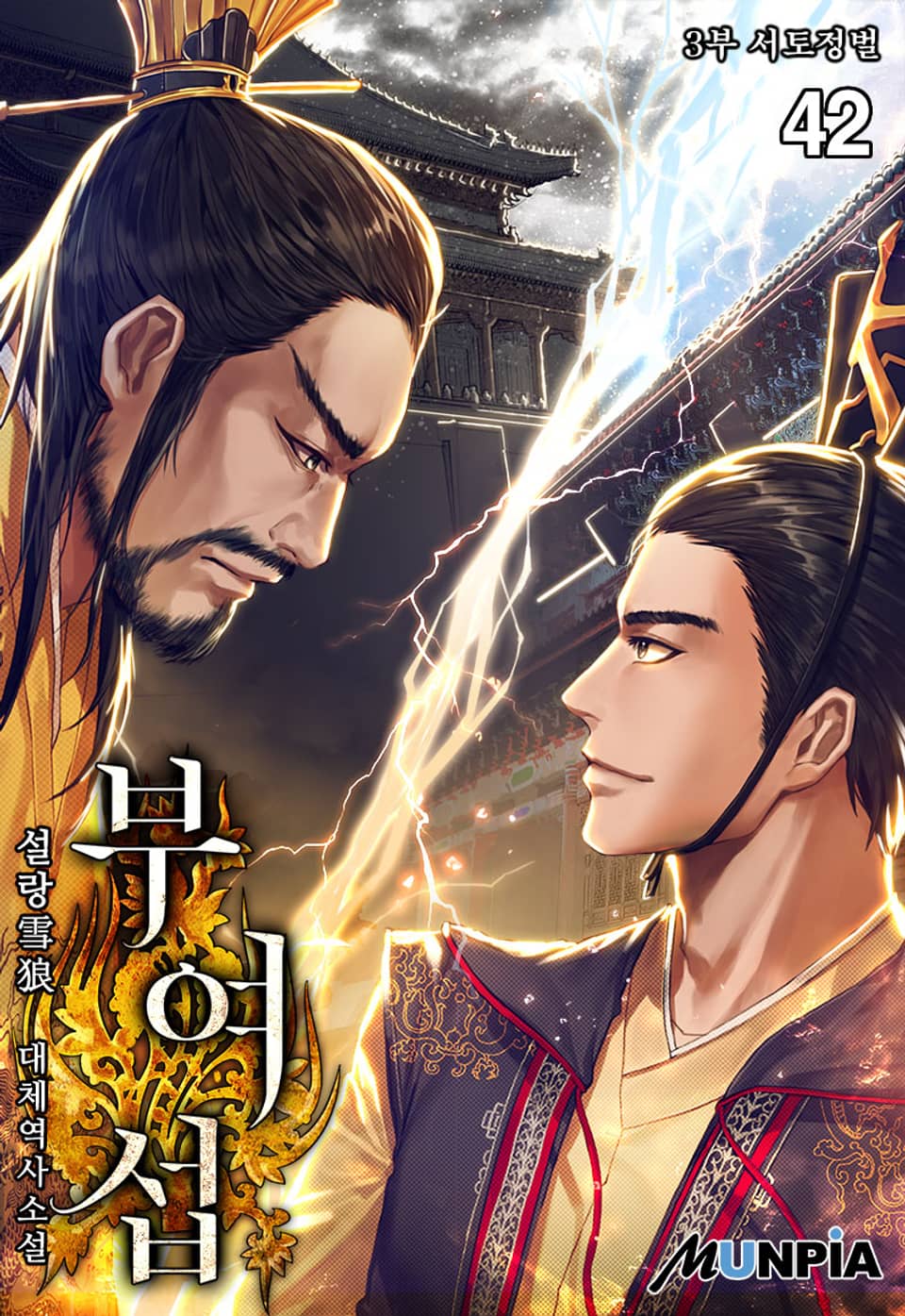 부여섭 3부 42권