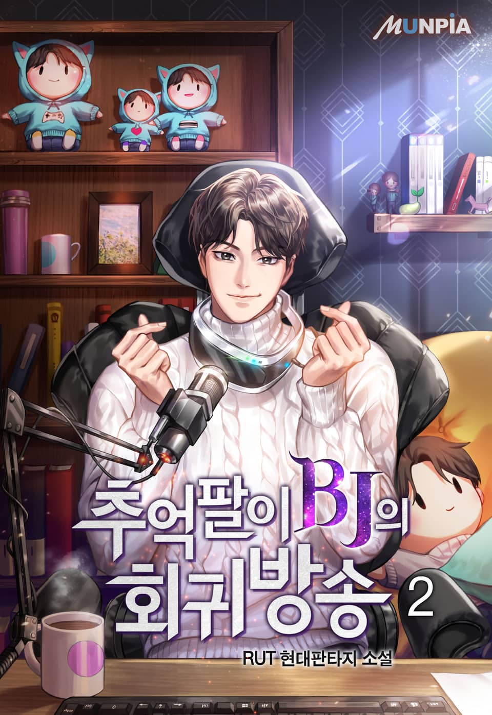 추억팔이 BJ의 회귀방송 2권