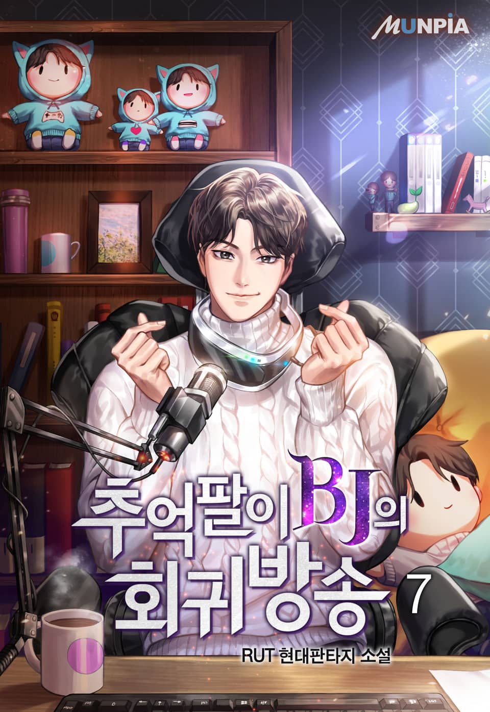 추억팔이 BJ의 회귀방송 7권