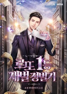 로또 1등 재벌 정벌기