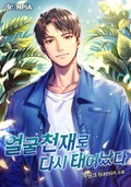 얼굴천재로 다시 태어났다 8화
