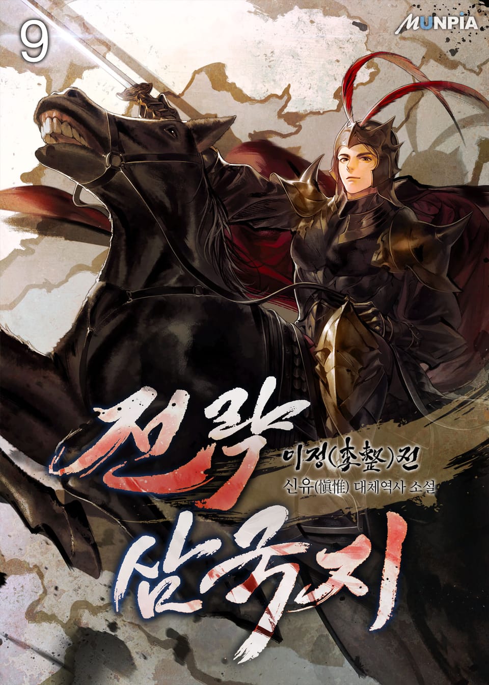 전략삼국지 : 이정(李整)전 9권