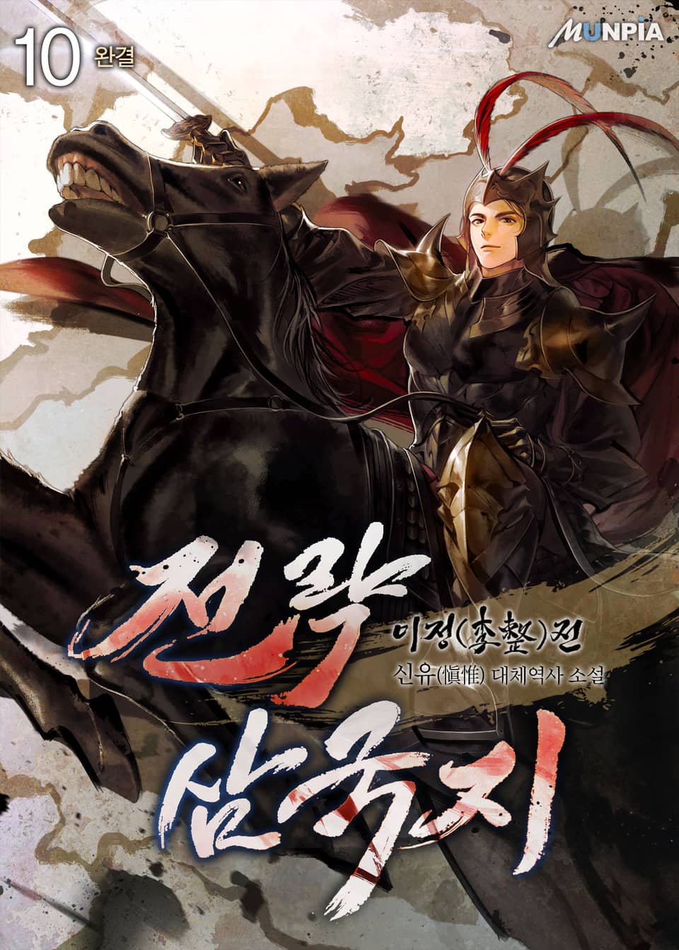 전략삼국지 : 이정(李整)전 10권 (완결)