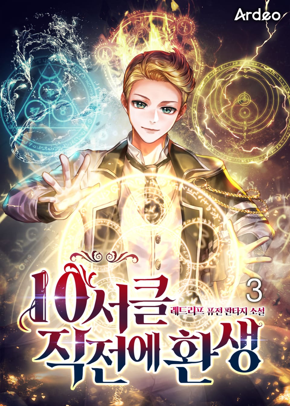 10서클 직전에 환생 3권