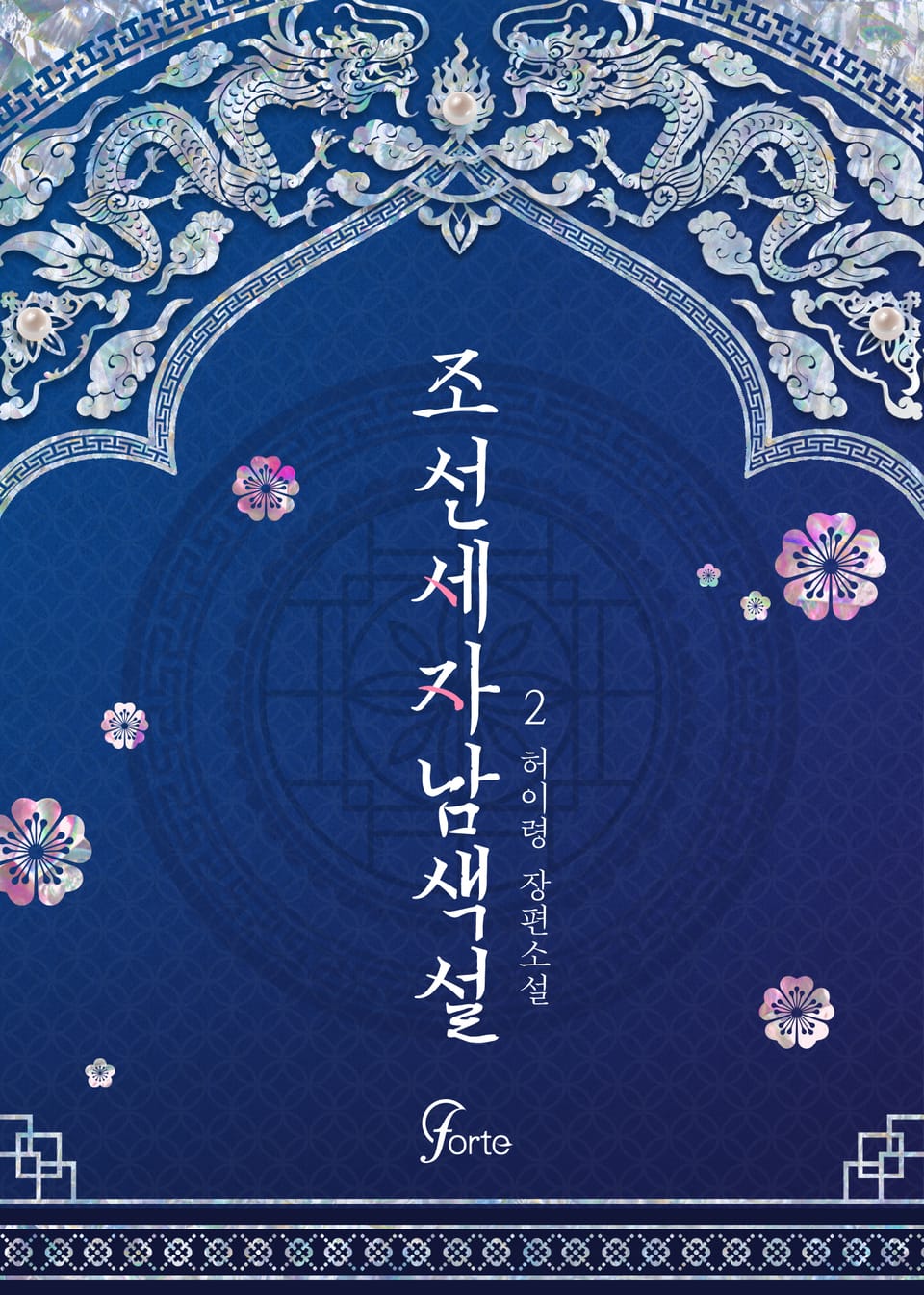 조선세자남색설(외전증보판) 2권 (완결)