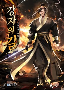 강자의 길