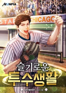 슬기로운 투수 생활