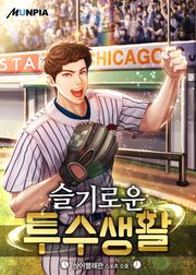 슬기로운 투수 생활