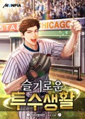 슬기로운 투수 생활 23화