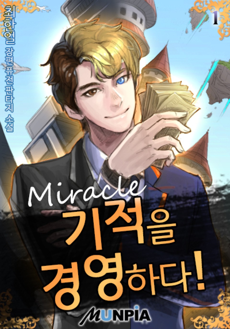 기적을 경영하다! 1권