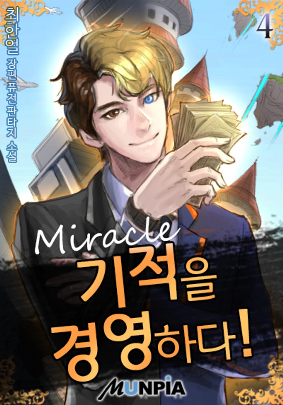 기적을 경영하다! 4권