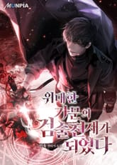 위대한 가문의 검술 천재가 되었다 표지 이미지