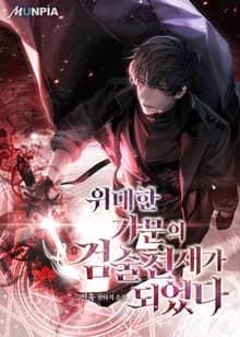 위대한 가문의 검술 천재가 되었다