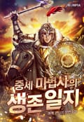 중세 마법사의 생존일지 11화
