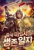 중세 마법사의 생존일지 16화