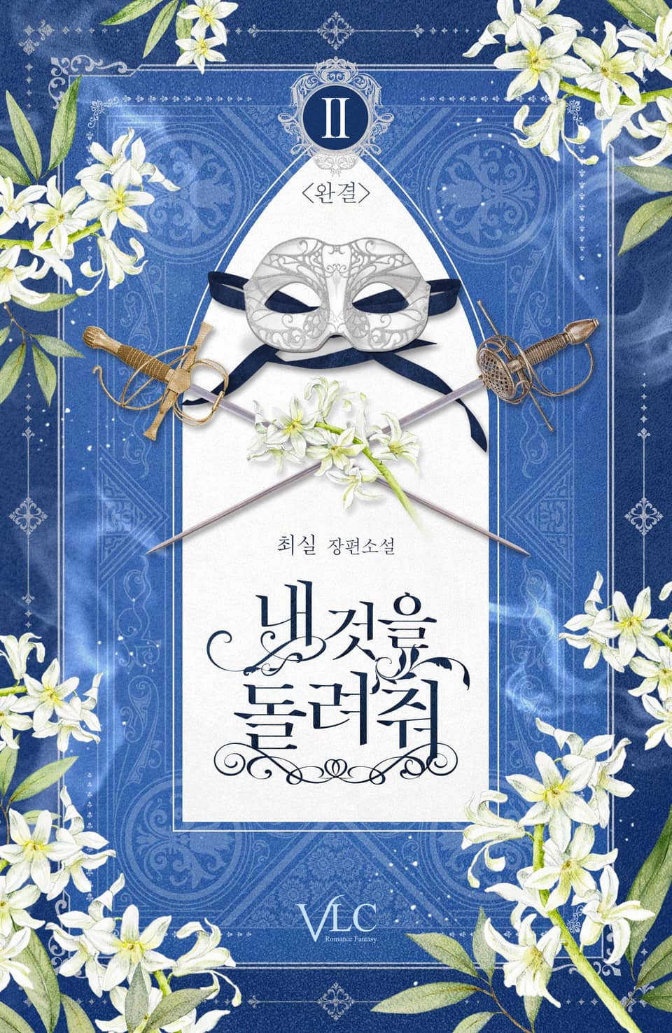 내 것을 돌려줘 2권 (완결)