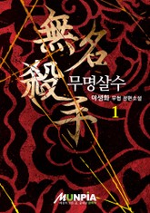 무명살수 표지 이미지