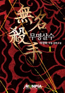 무명살수