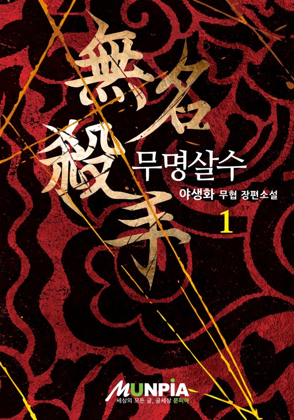 무명살수 1권