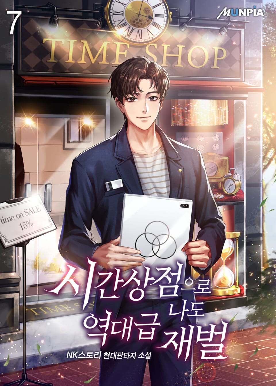 시간 상점으로 나도 역대급 재벌 7권