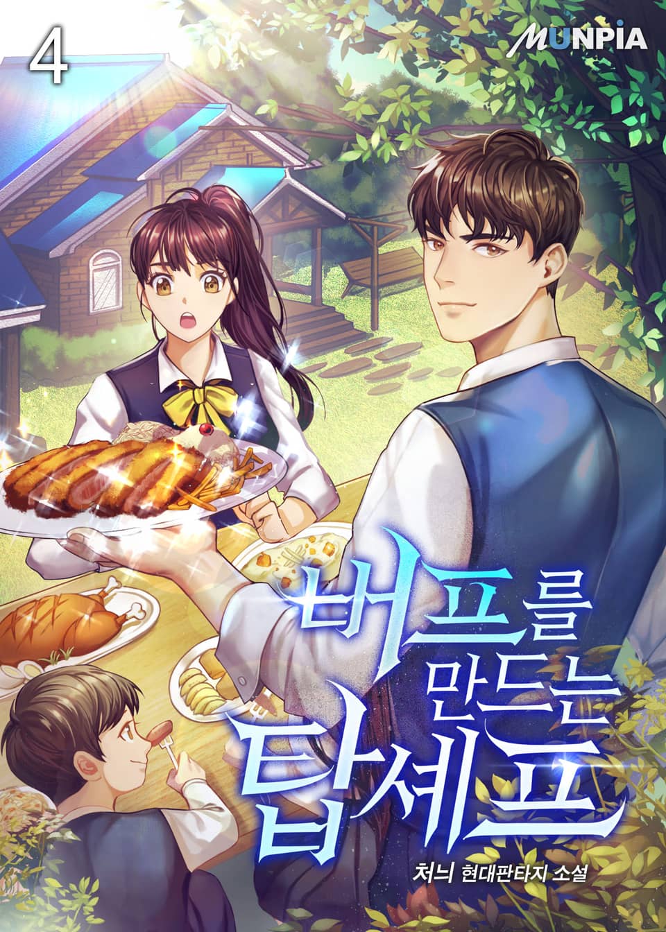 버프를 만드는 탑셰프 4권