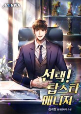 선택! 탑스타 매니저 표지 이미지