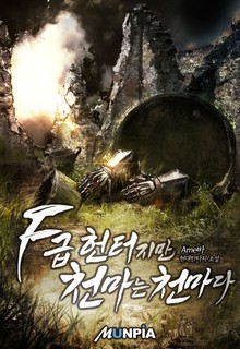 F급 헌터지만 천마는 천마다.