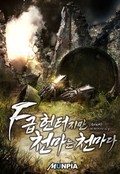 F급 헌터지만 천마는 천마다. 7화