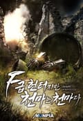 F급 헌터지만 천마는 천마다. 10화