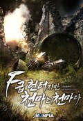 F급 헌터지만 천마는 천마다. 26화