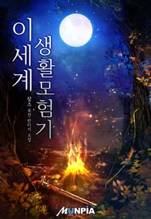 이세계 생활모험기