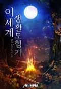 이세계 생활모험기 21화