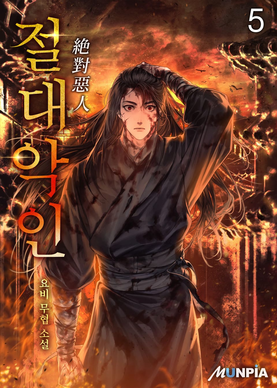 절대악인(絶對惡人) 5권