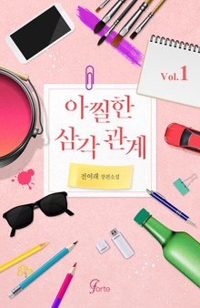 아찔한 삼각관계
