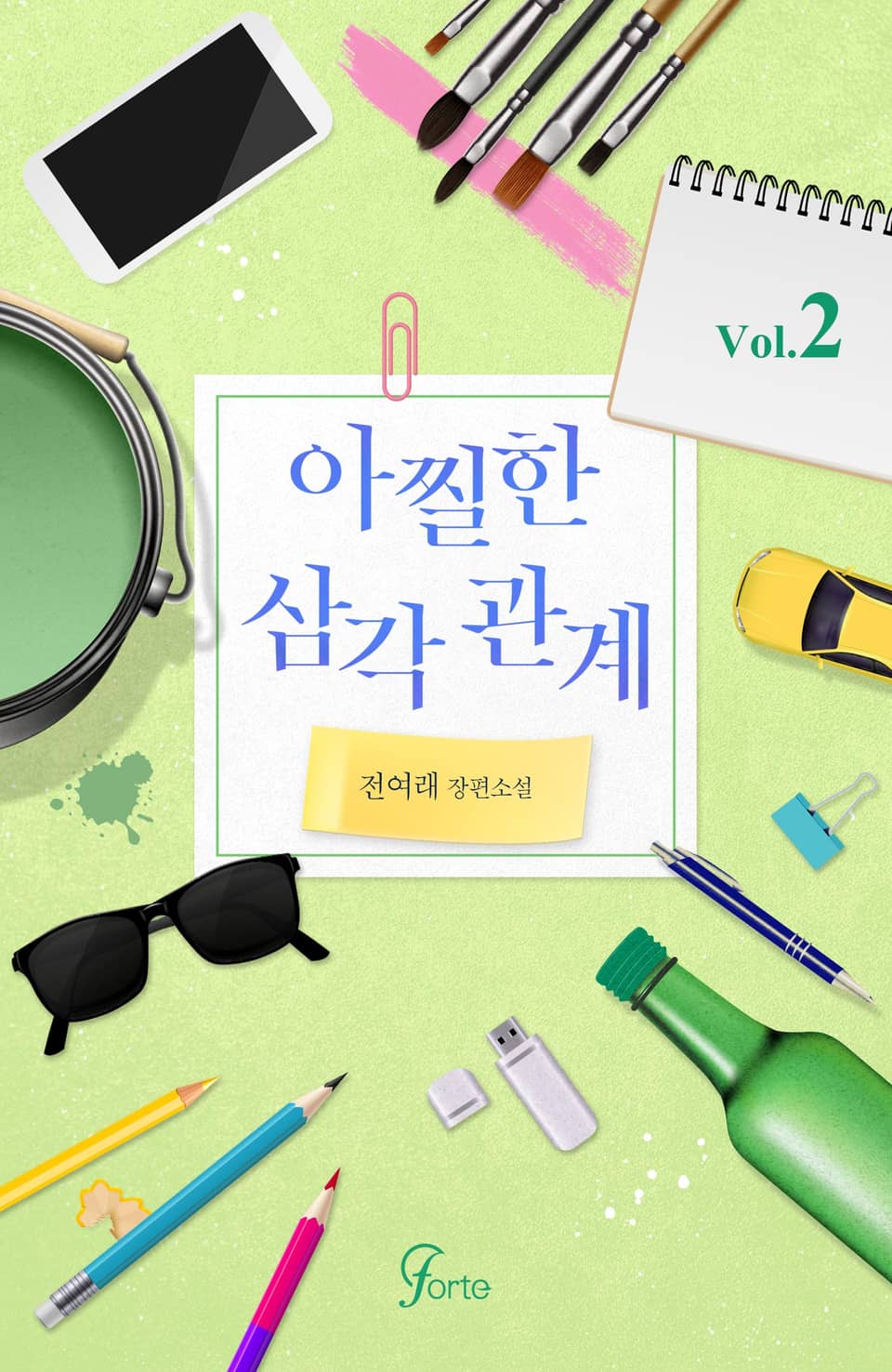 아찔한 삼각관계 2권