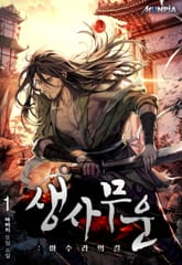 생사무운 : 아수라의 길 표지 이미지