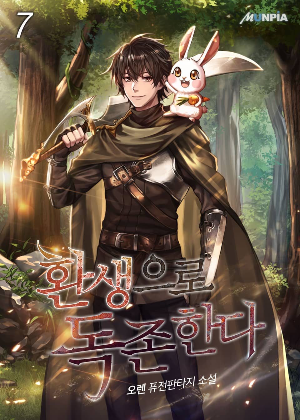 환생으로 독존한다 7권