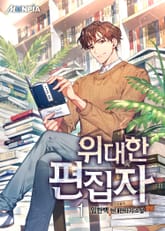 위대한 편집자 표지 이미지