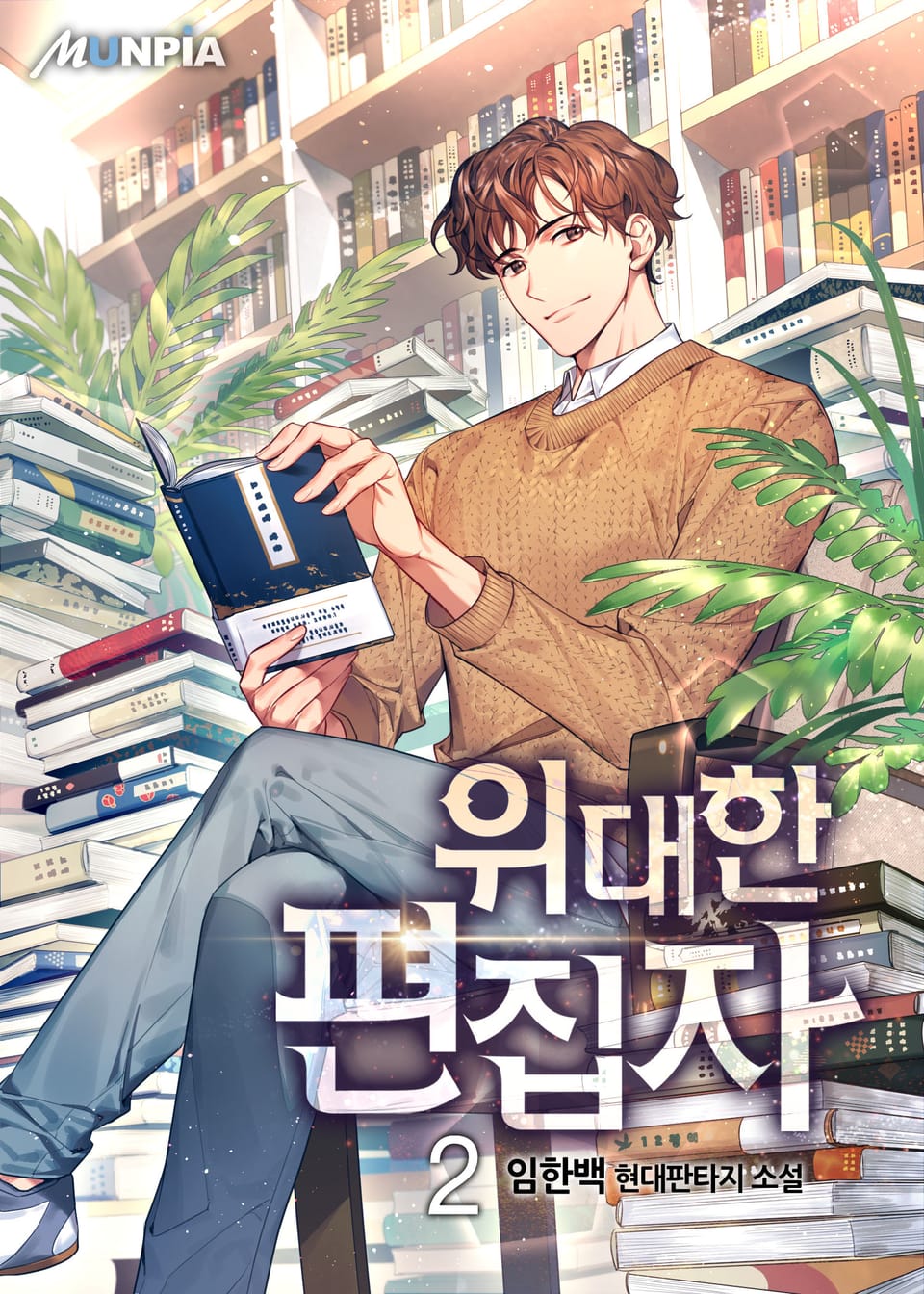 위대한 편집자 2권