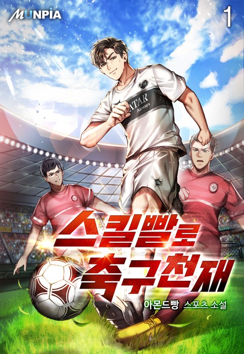 스킬빨로 축구천재 표지 이미지