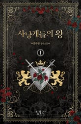 사냥개들의 왕 표지 이미지